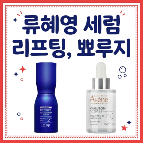 류혜영 기초 세럼. 뾰루지, 리프팅 탄력 세럼 에센스. 올영 5통 이상 비운 추천템 찐템