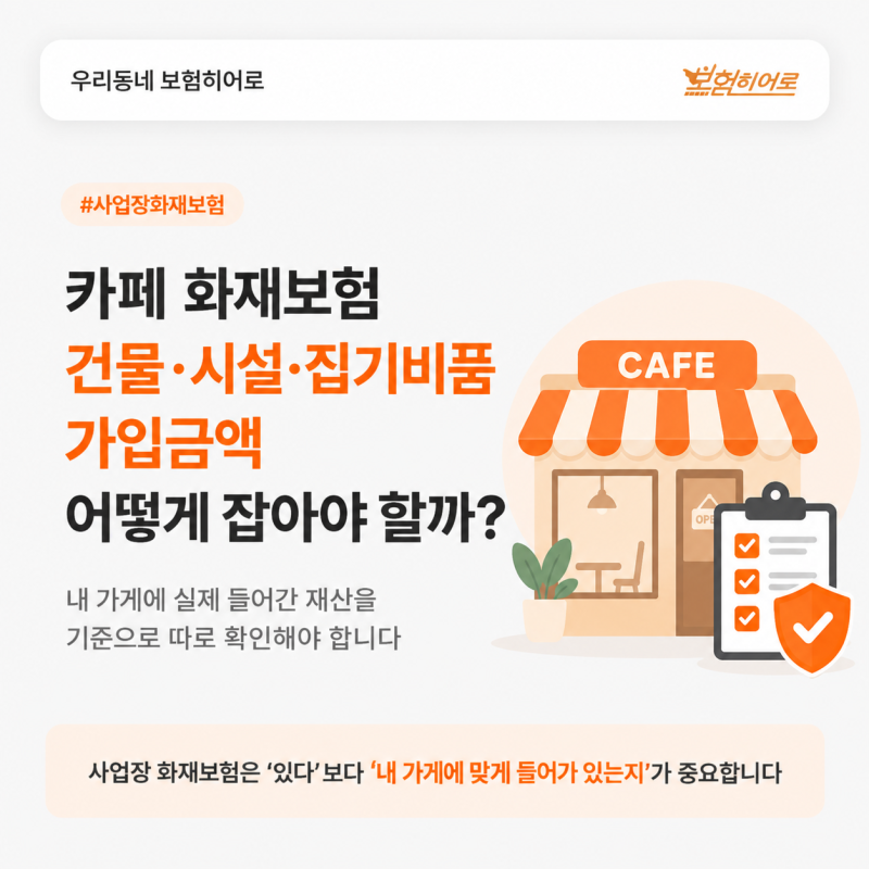 사업장 화재보험 카페 가게 건물 시설 집기비품 가입금액 어떻게 정해야 할까?
