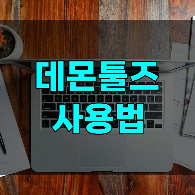데몬툴즈 무료 다운로드 사용 방법 https://www.daemon-tools.cc/kor/releasenotes/dtlite