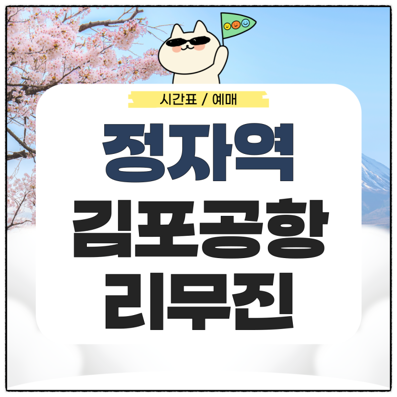 정자역에서 김포공항 리무진 시간표 예매 가는법은?