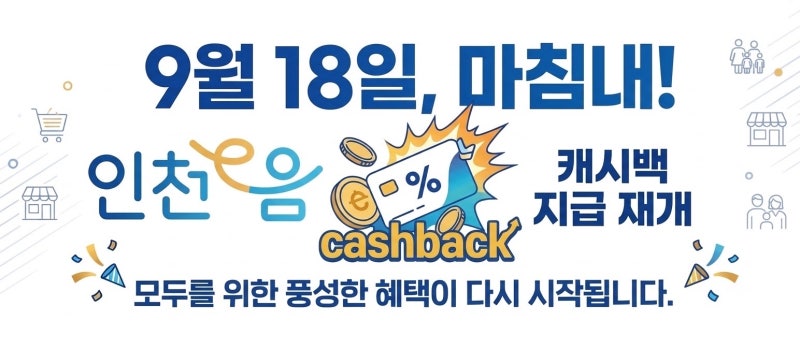 [2026 최신] 인천 이음카드 9월 캐시백 재개! 한시적 100만 원 한도 & 추석 혜택 완벽 정리