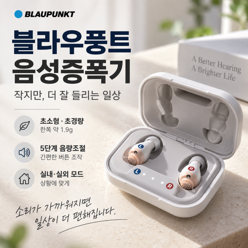 블라우풍트 음성증폭기 후기, 가격부터 사용법·보청기 비교까지 구매 전 정리
