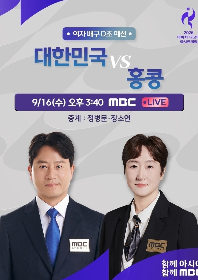 2026 아이치-나고야 아시안게임 대한민국 농구·배구 오늘 MBC 연속 중계