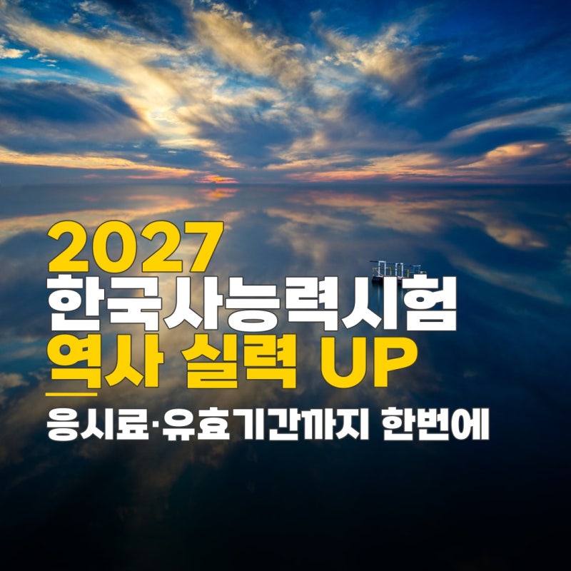 한국사능력시험 일정 2027, 응시료와 유효기간 확인 방법