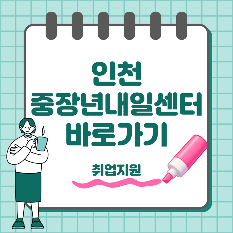 인천중장년내일센터 시니어 취업지원 신청부터 재취업 상담까지