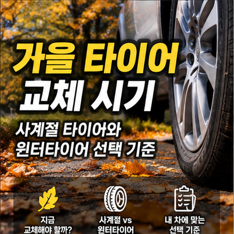 가을 타이어 교체 시기, 사계절 타이어와 윈터타이어 선택 기준