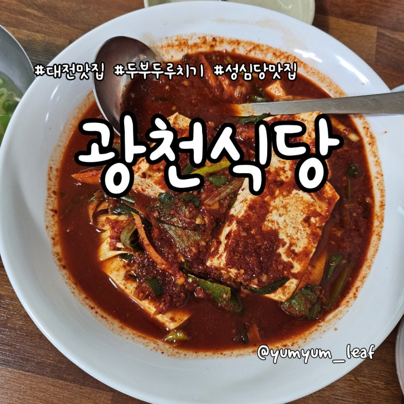 대전 두부두루치기 맛집 광천식당 두부두루치기와 면사리 솔직 후기