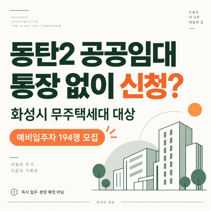 동탄2 10년 공공임대, 청약통장 없이 신청 가능할까?