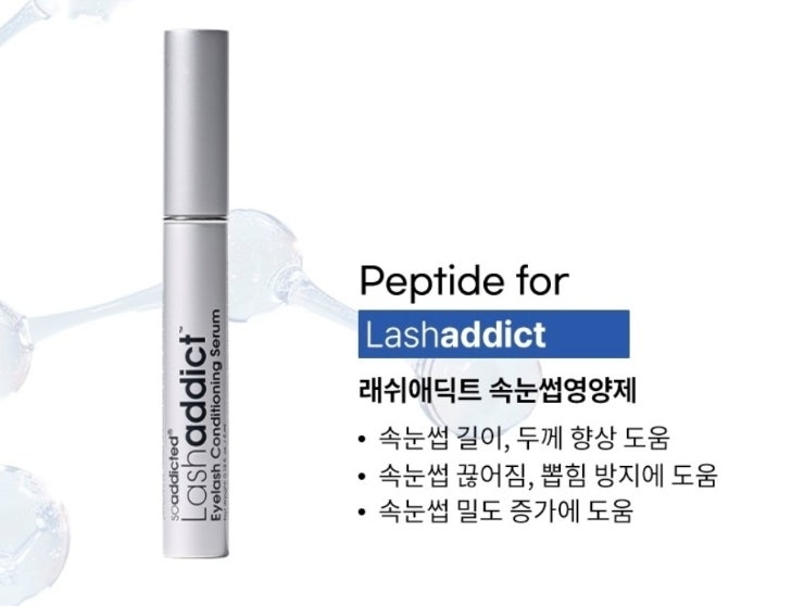 래쉬 어딕트 (속눈썹영양제) 왕추천 후기 전후사진○