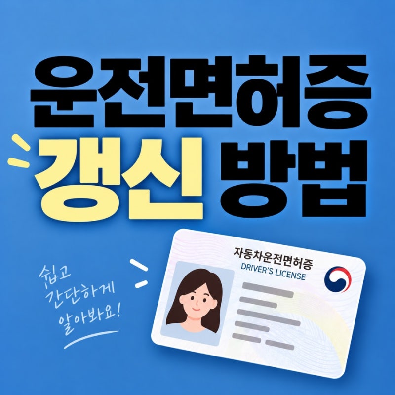 운전면허증 갱신 방법 준비물 기간 비용 온라인 신청까지