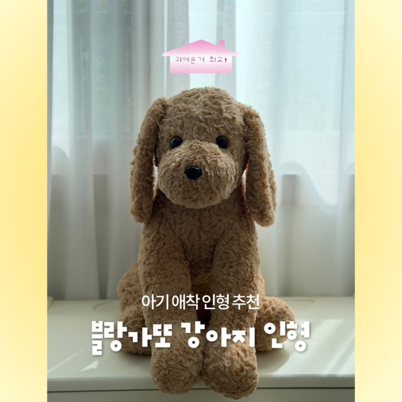 아기 애착인형 추천｜블랑가또 강아지 인형 15개월 아기 사용 후기