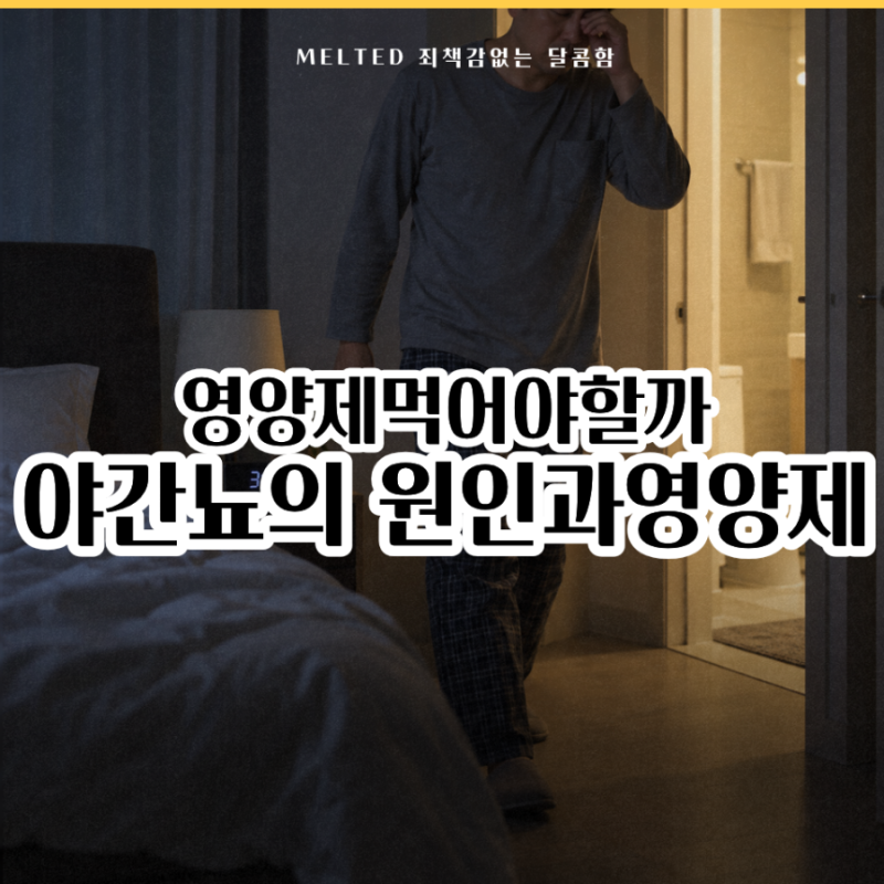 자다가 화장실 자주 가는 이유, 야간뇨 원인과 영양제까지 알아봤어요
