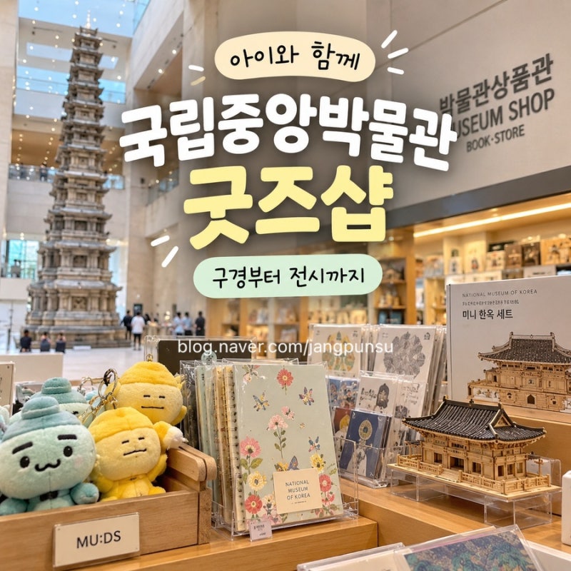 국립중앙박물관 굿즈샵, 아이와 함께 구경부터 전시까지