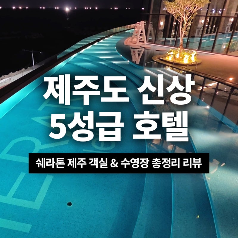 濟州新開幕5星級酒店 濟州喜來登酒店 客房泳池總整理評論