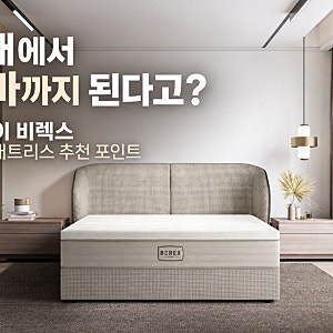 침대에서 안마까지 된다고? 코웨이 비렉스 안마매트리스 추천