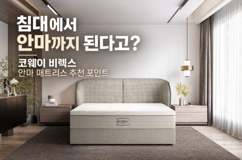 침대에서 안마까지 된다고? 코웨이 비렉스 안마매트리스 추천