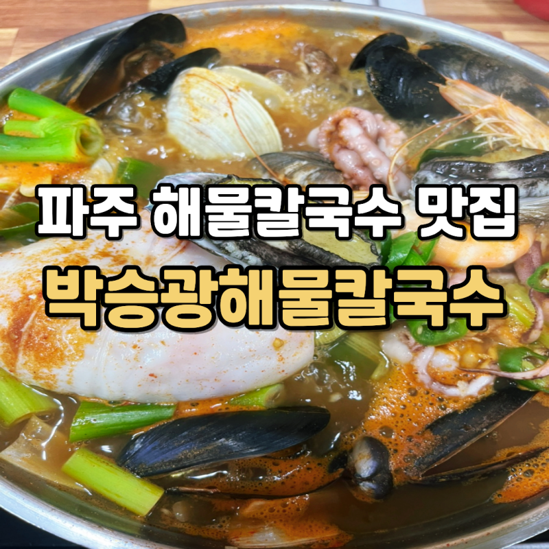 박승광해물칼국수 고양 덕이점 ㅣ 파주 가족외식 맛집 추천 내돈내산 후기