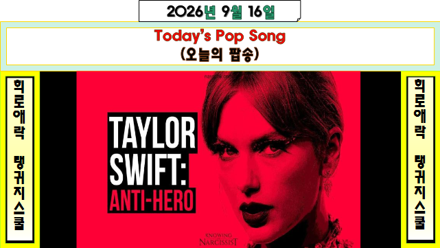 Taylor Swift(테일러 스위프트)|Anti-Hero(안티 히어로)| 곡 소개&뮤비&라이브&가사 해석