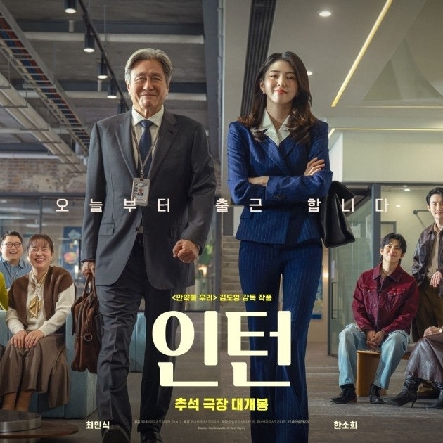 영화 인턴 한국판 한소희는 이쁘고 최민식은 멋있다 결말 O