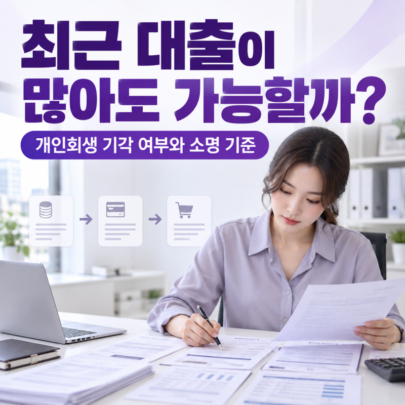 최근 대출이 많아도 개인회생을 신청할 수 있을까요? 기각 여부와 사용처 소명 기준