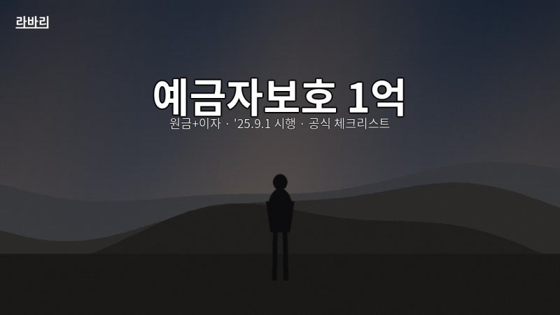 "예금자보호 1억인데 왜 아직도 5천만이라고 하죠?" — 한도·이자·저축은행·새마을금고·부....