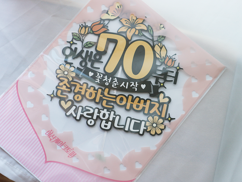 칠순 케이크 토퍼 주문제작 아버지 칠순 토퍼 무난한 문구로 준비하기!