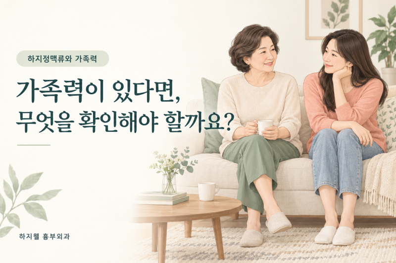 부산하지정맥류병원, 부모님이 하지정맥류라면 나도 검사받아야 할까요?