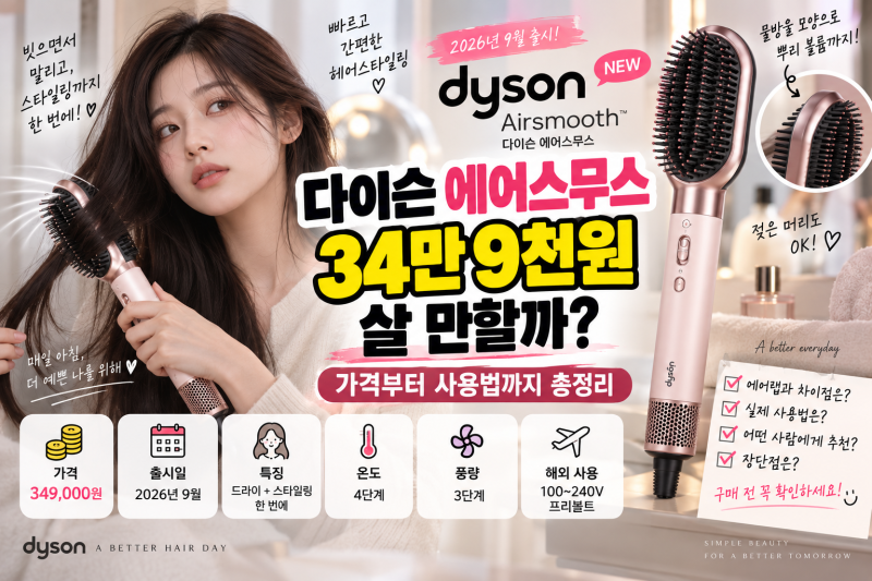 다이슨 에어스무스 34만 9천원 살 만할까? 가격부터 사용법까지 총정리