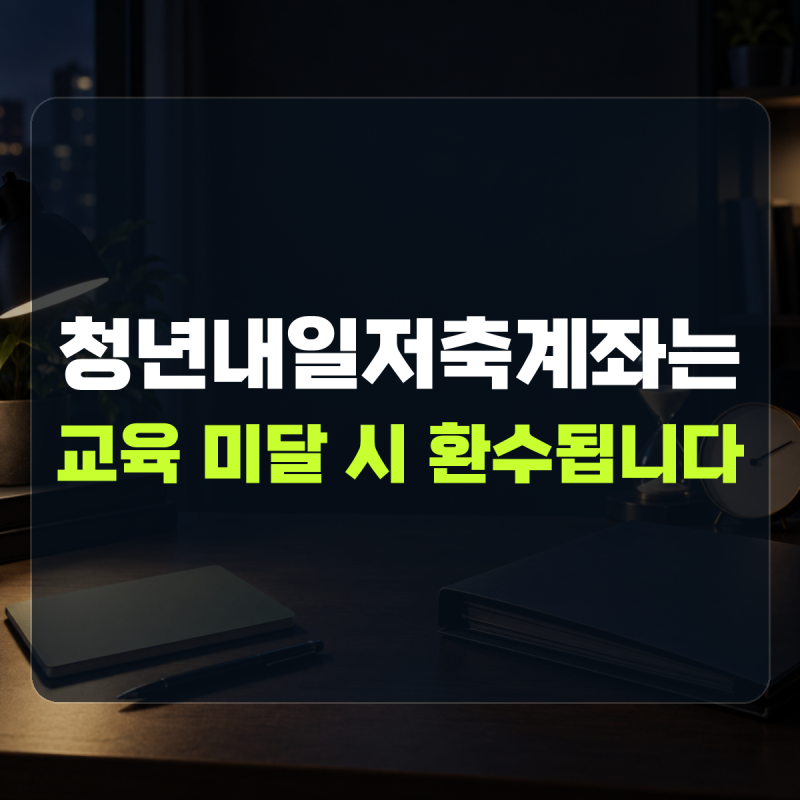 "교육 미달이면 지원금을 못 받습니다" 설명 | 청년내일저축계좌 만기 수령 절차