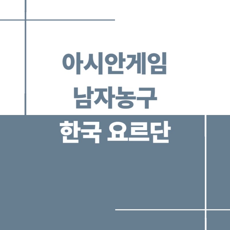 2026 아시안게임 남자농구 한국 요르단 8강 일정 전력 비교 핵심 포인트