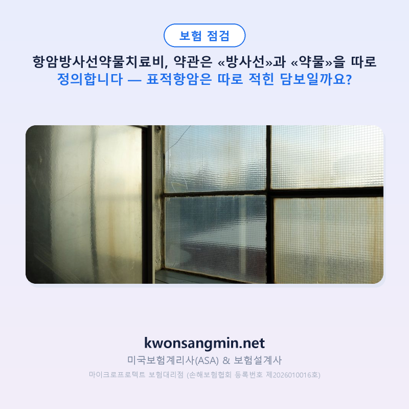 항암방사선약물치료비, 약관은 «방사선»과 «약물»을 따로 정의합니다 — 표적항암은 따로 ....