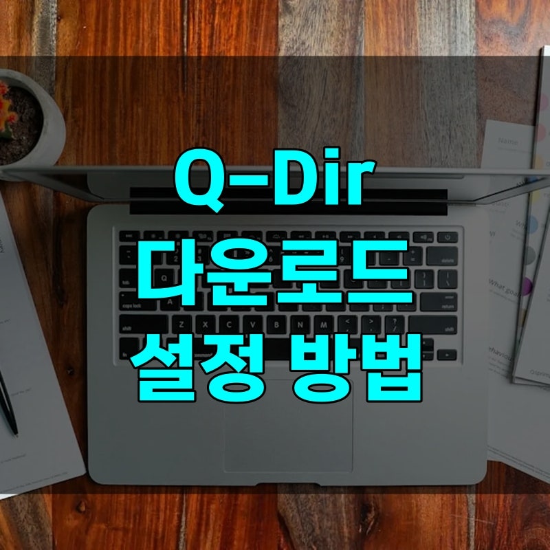 Q-Dir 다운로드 파일 6개 중 하나만 정답, 무료 여부와 창 분할 사용법까지