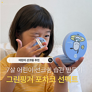 7살 어린이 선크림 습관 만들기 그린핑거 포차코 선팩트