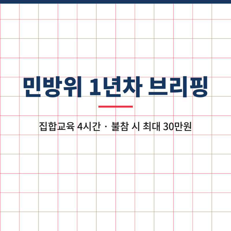 민방위 1년차 4시간 집합교육 '불참하면 최대 30만원'.. 복장·일정 조회·준비물 정리