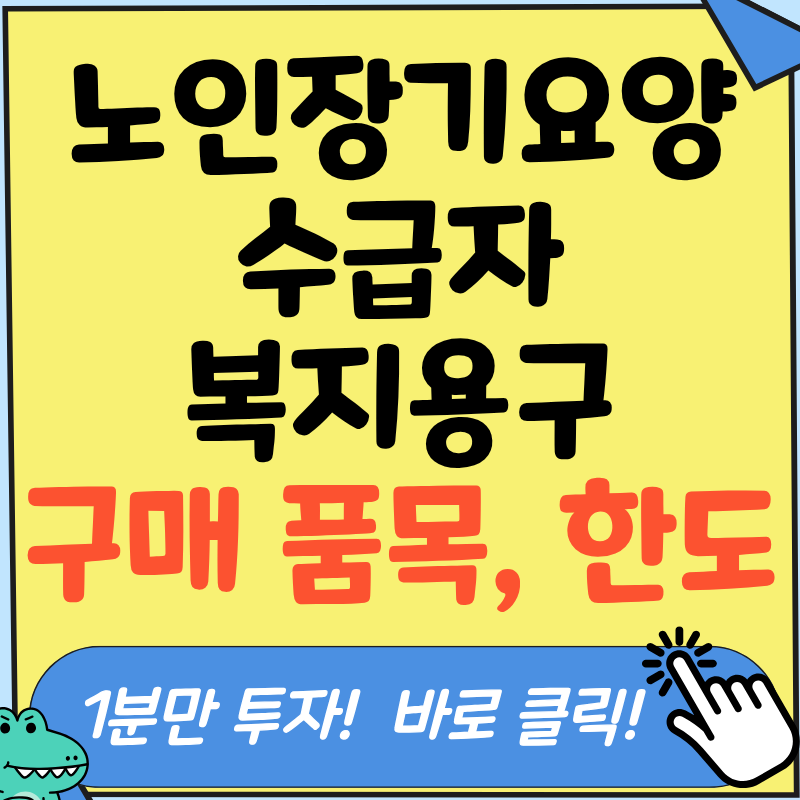 노인장기요양 수급자 복지용구 구매 품목 조건과 한도 궁금하시죠? 김사무장이 쉽게 정리해....