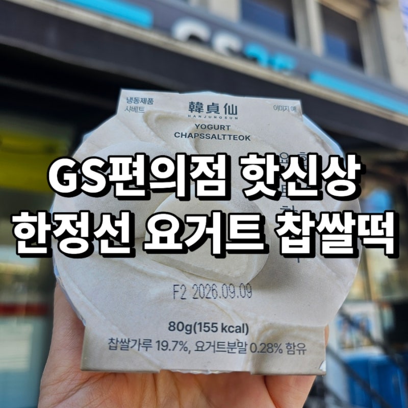 GS 편의점 한정선 요거트 찹쌀떡 3,900원 값어치 할까? 재고 오픈런부터 복숭아 꿀조합까지