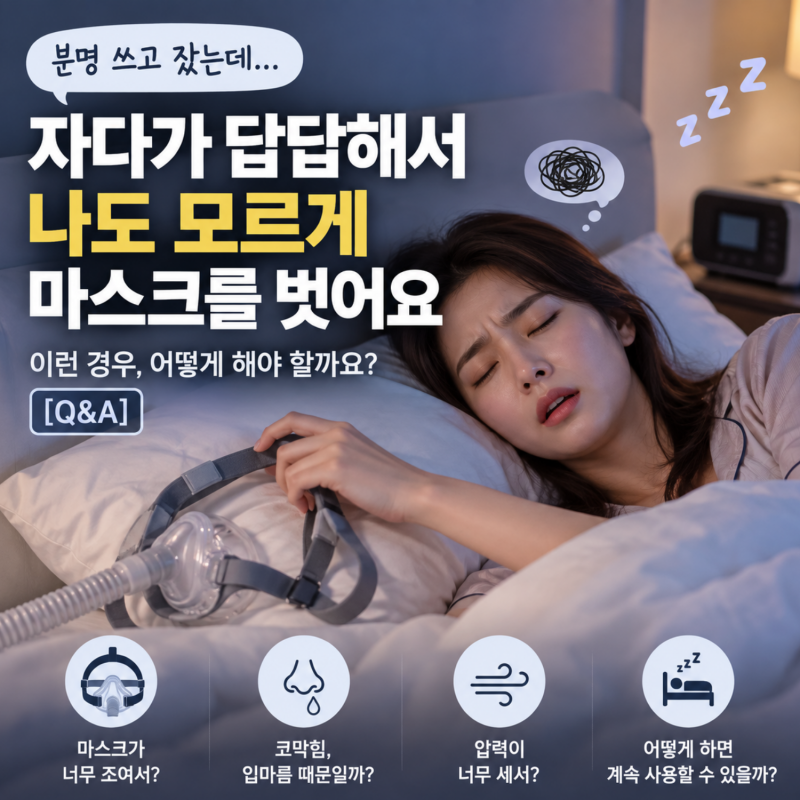 양압기 마스크, 자다가 나도 모르게 벗는 이유와 해결책은? [Q&A]