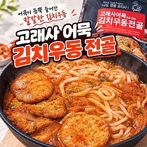 고래사 어묵 김치우동 전골 후기｜어묵이 듬뿍 들어간 칼칼한 김치우동