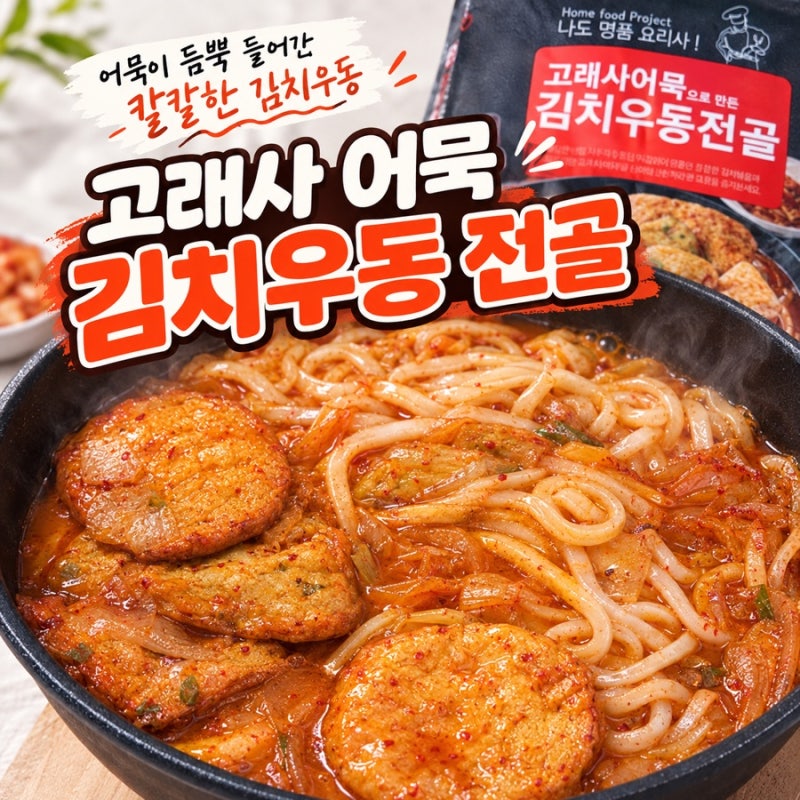 고래사 어묵 김치우동 전골 후기｜어묵이 듬뿍 들어간 칼칼한 김치우동