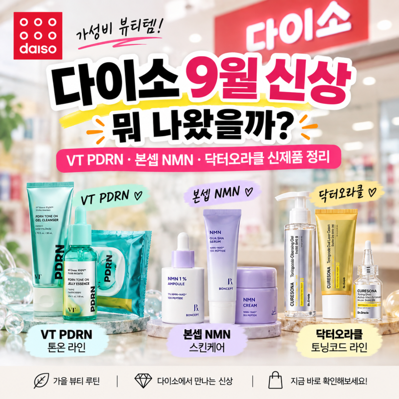 다이소 9월 신상 뭐 나왔을까?｜VT PDRN·본셉 NMN·닥터오라클 신제품 정리