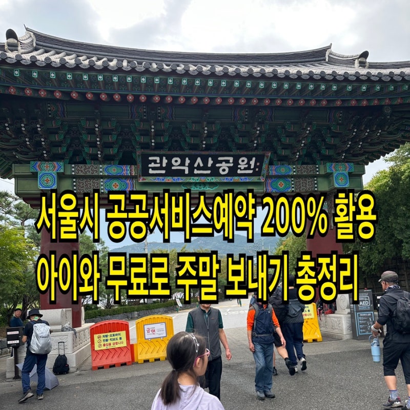 서울시 공공예약으로 아이와 무료·저렴하게 노는 법 , 서울시 공공서비스예약 200% 활용법