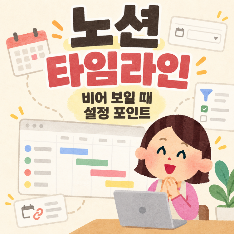 노션 타임라인 사용법, 날짜 속성 연결하고 필터 설정하는 방법