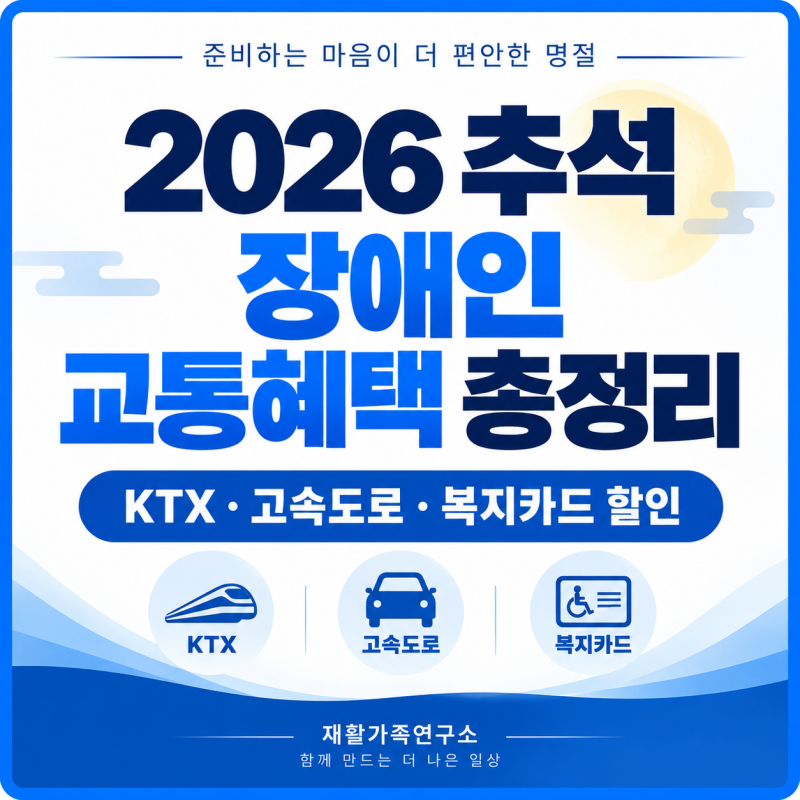 2026 추석 장애인 교통혜택 총정리｜KTX·고속도로·복지카드 할인