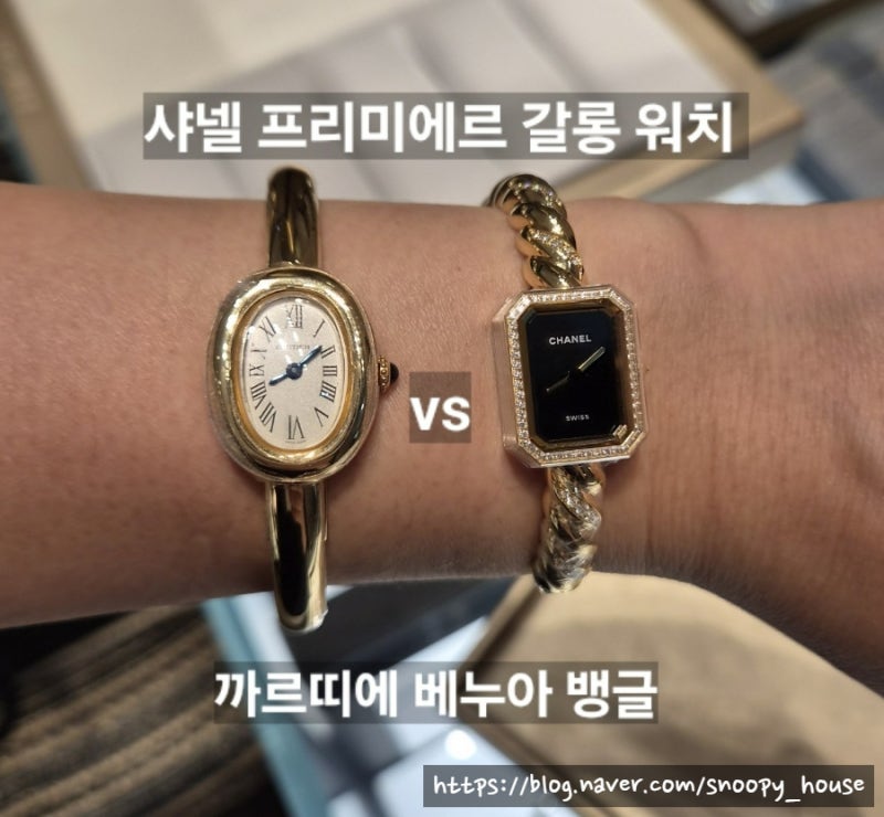 [샤넬 금통시계] 프리미에르 갈롱 워치 차보기(까르띠에 베누아 뱅글과 비교분석)
