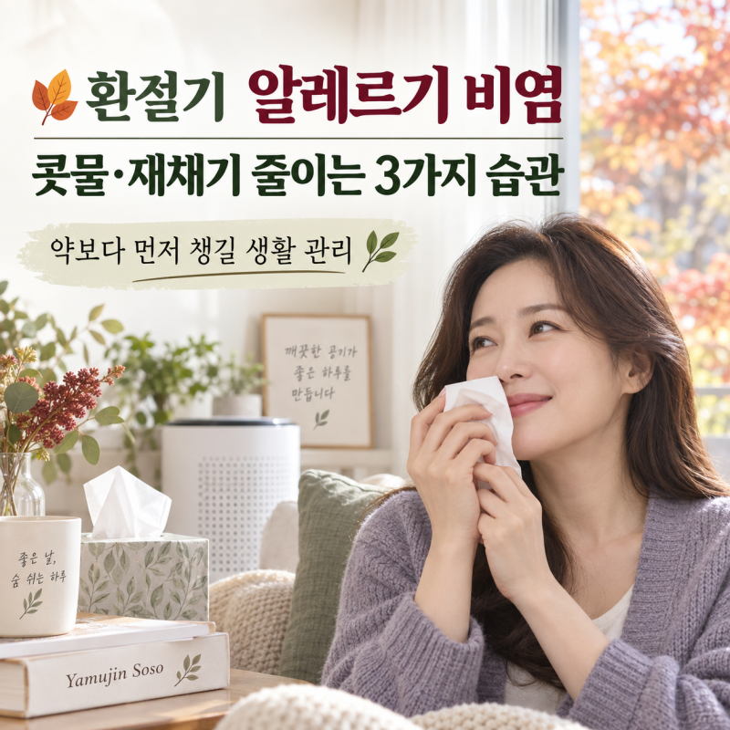 가을만 되면 콧물이 줄줄…알레르기 비염 완화하는 3가지 방법