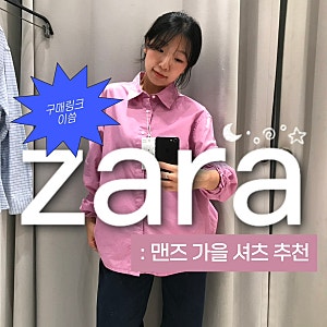 자라 맨즈 신상 후기ㅣ자라 핑크 셔츠 코디 및 자라 맨즈 아우터 추천ㅣ자라 맨즈 코디 추천