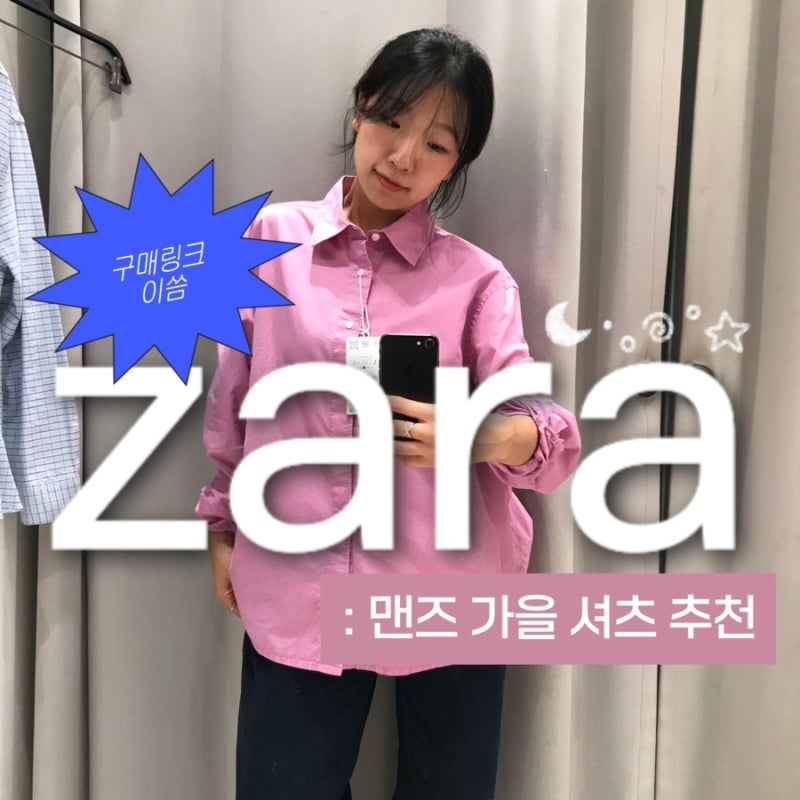자라 맨즈 신상 후기ㅣ자라 핑크 셔츠 코디 및 자라 맨즈 아우터 추천ㅣ자라 맨즈 코디 추천