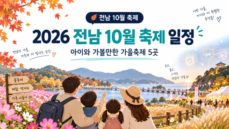 2026 전남 10월 축제 일정｜아이와 가볼만한 가을축제 5곳