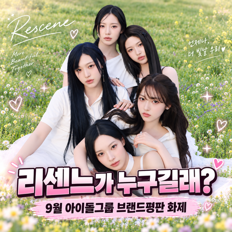 리센느가 누구길래? 9월 아이돌 브랜드평판 1위 화제 이유 총정리