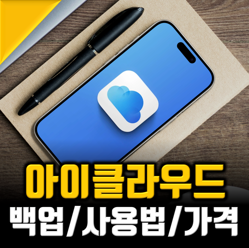 아이클라우드 가격 사용법 및 사진 백업, icloud 저장공간 총정리
